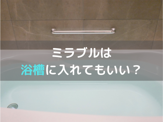 浴槽 ミラブル ミラブルはお風呂掃除にも便利！カビ防止やお風呂の湯アカ防止にもぴったり